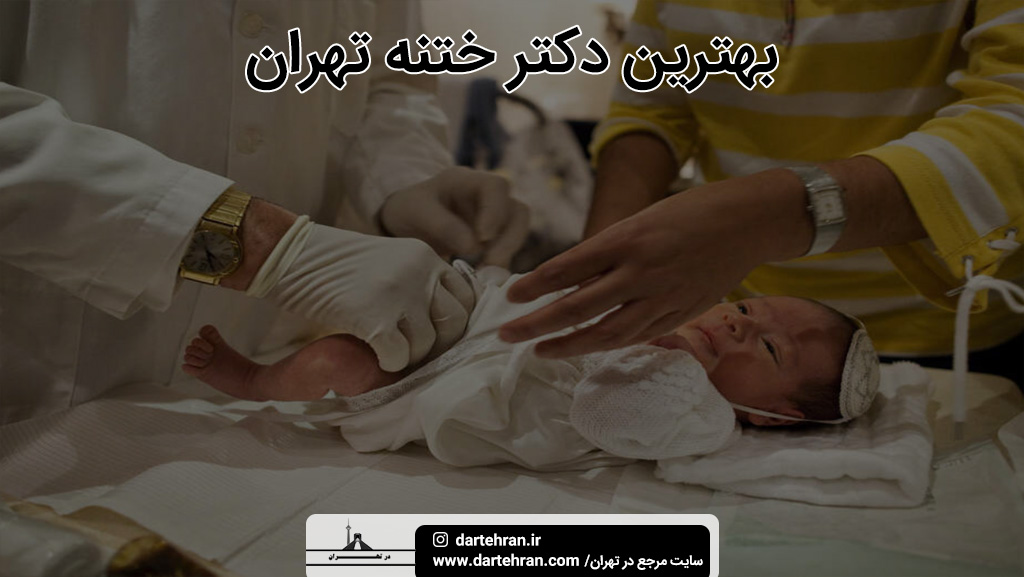 بهترین دکتر ختنه در تهران