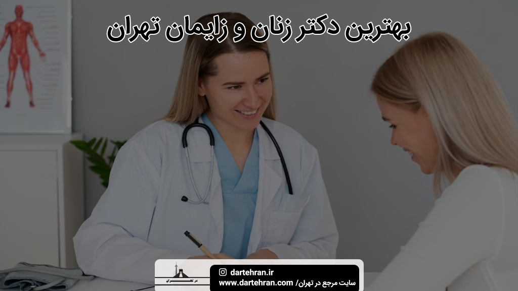 بهترین دکتر زنان و زایمان در تهران
