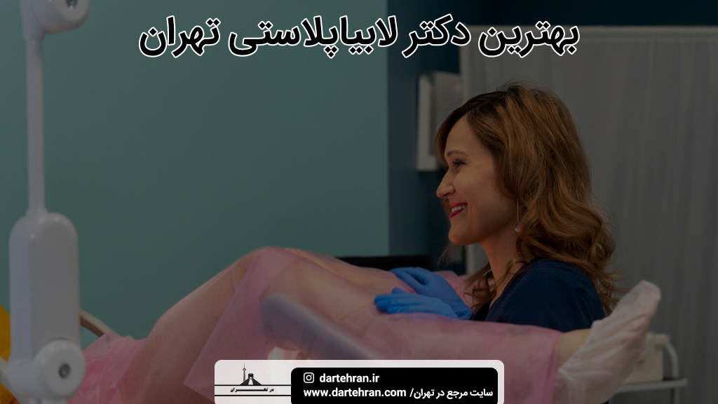 بهترین دکتر لابیاپلاستی در تهران