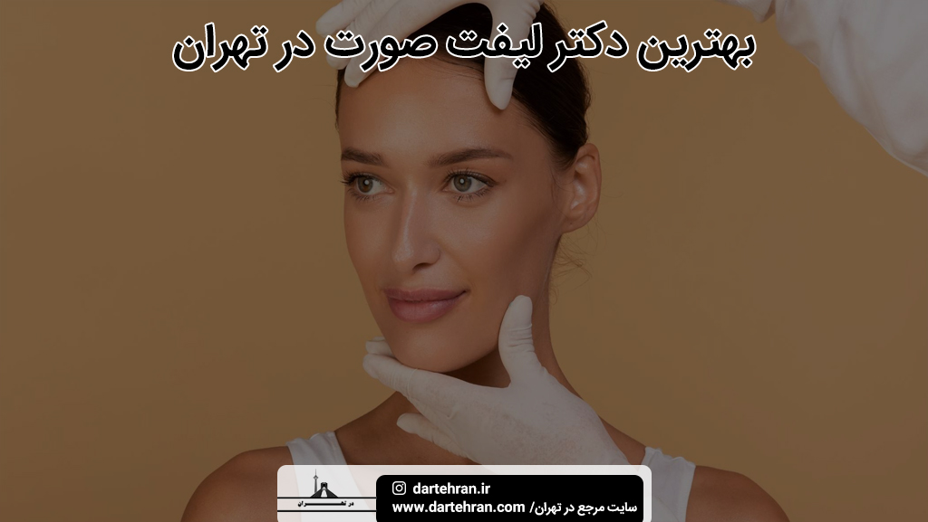 بهترین دکتر لیفت صورت در تهران