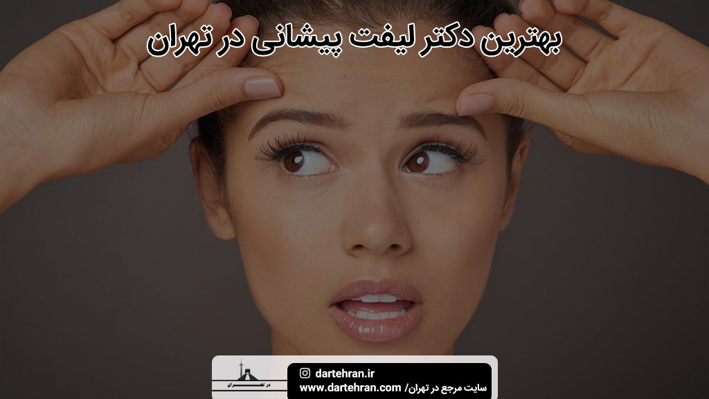 بهترین دکتر لیفت پیشانی در تهران