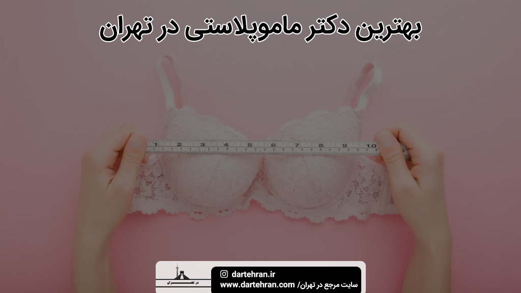 بهترین دکتر ماموپلاستی در تهران