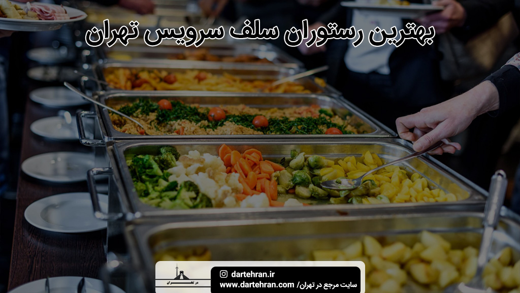 بهترین رستوران سلف سرویس تهران