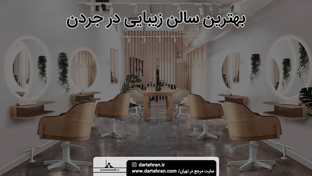 بهترین سالن زیبایی در جردن