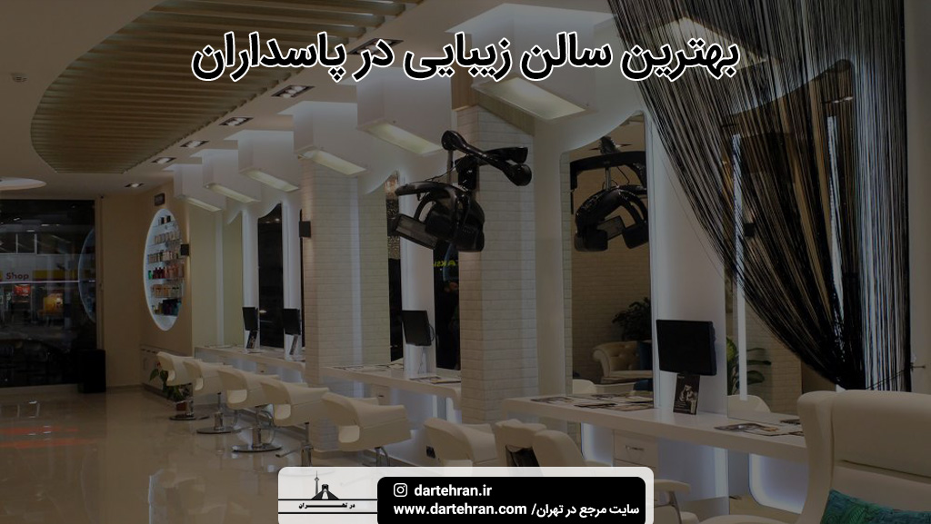 بهترین سالن زیبایی در پاسداران