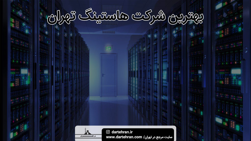 بهترین شرکت هاستینگ تهران