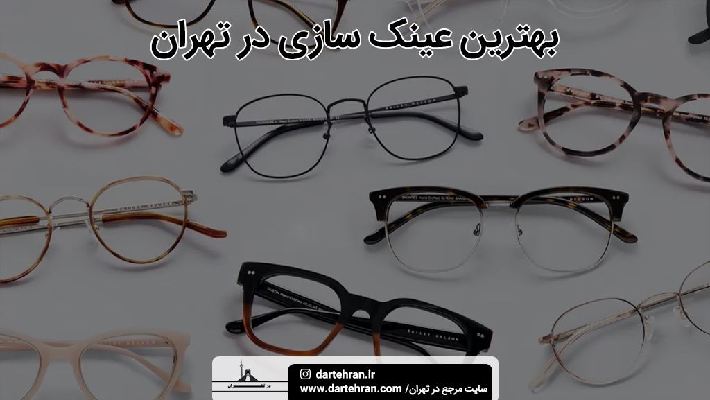 بهترین عینک سازی در تهران