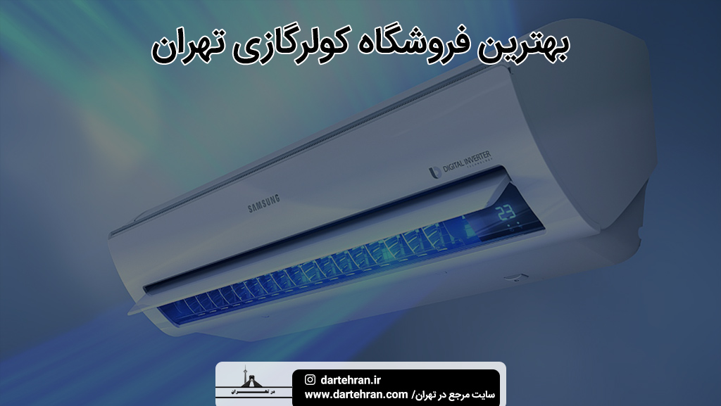 بهترین فروشگاه کولر گازی در تهران