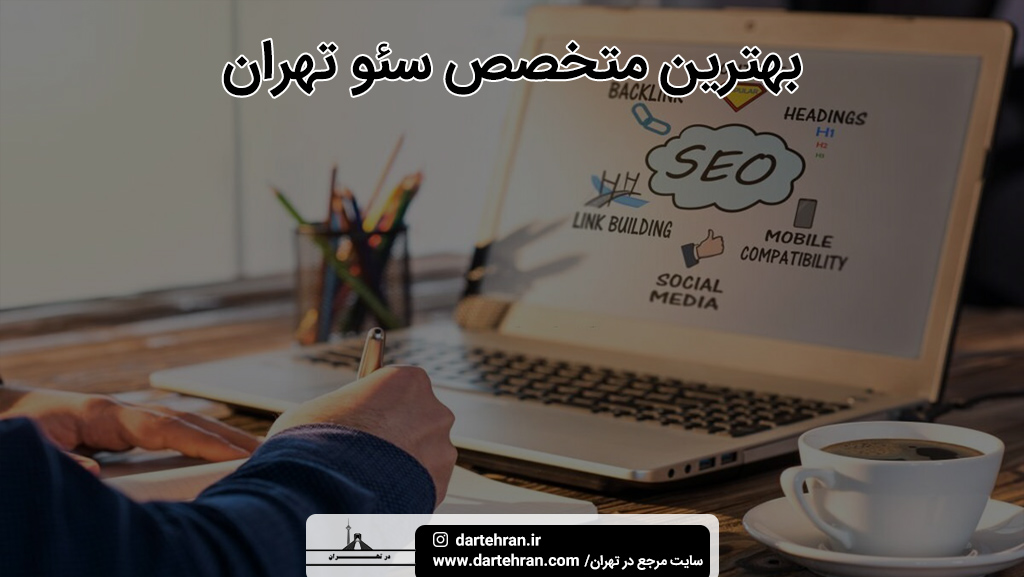 بهترین متخصص سئو تهران