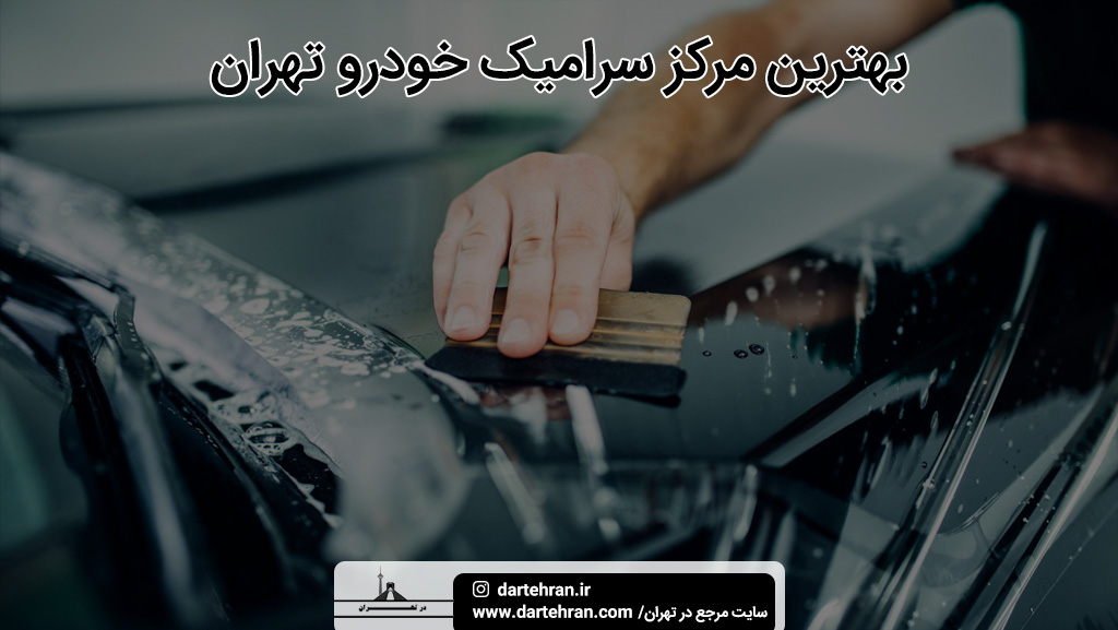 بهترین مرکز سرامیک خودرو تهران