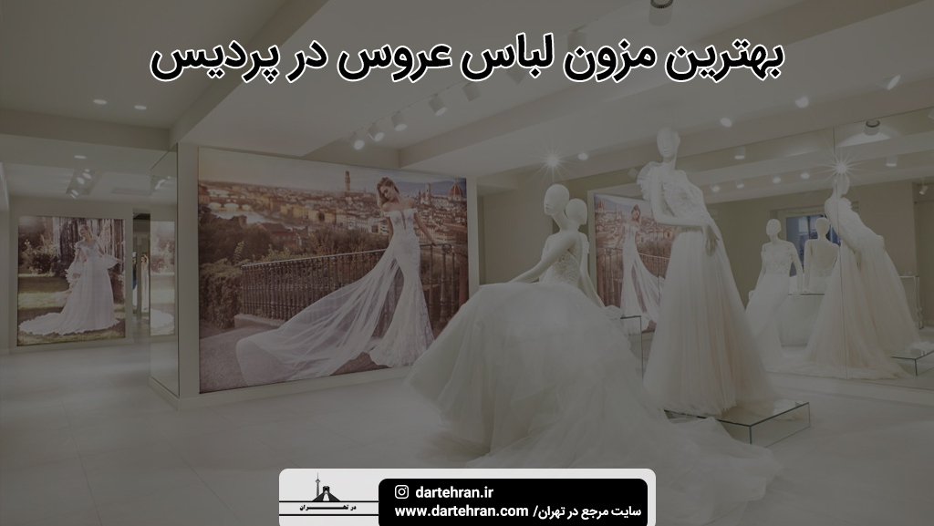 بهترین مزون لباس عروس در پردیس