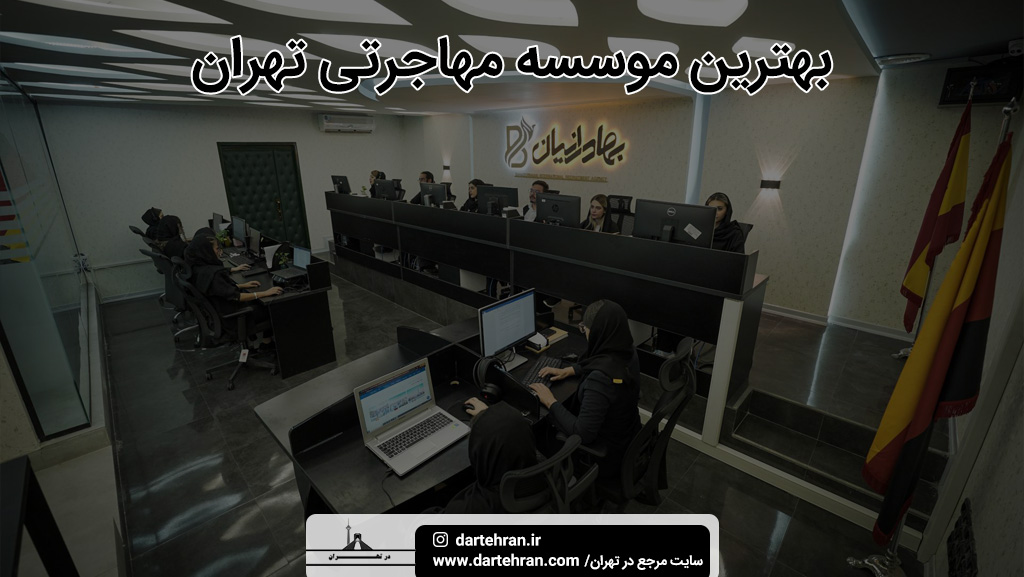 بهترین موسسه مهاجرتی تهران