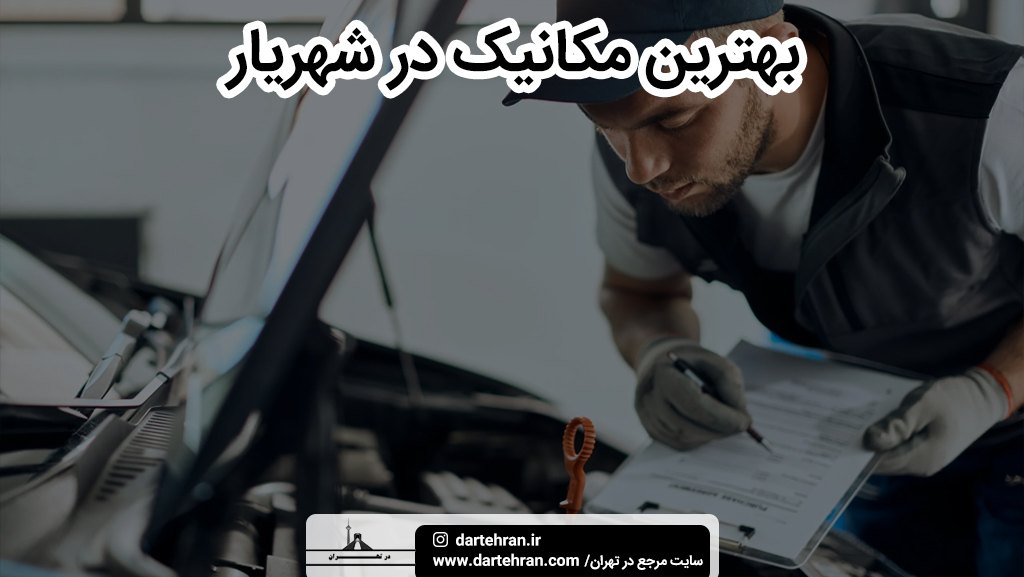 بهترین مکانیک در شهریار