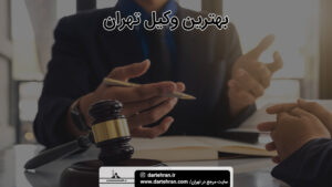 بهترین وکیل تهران