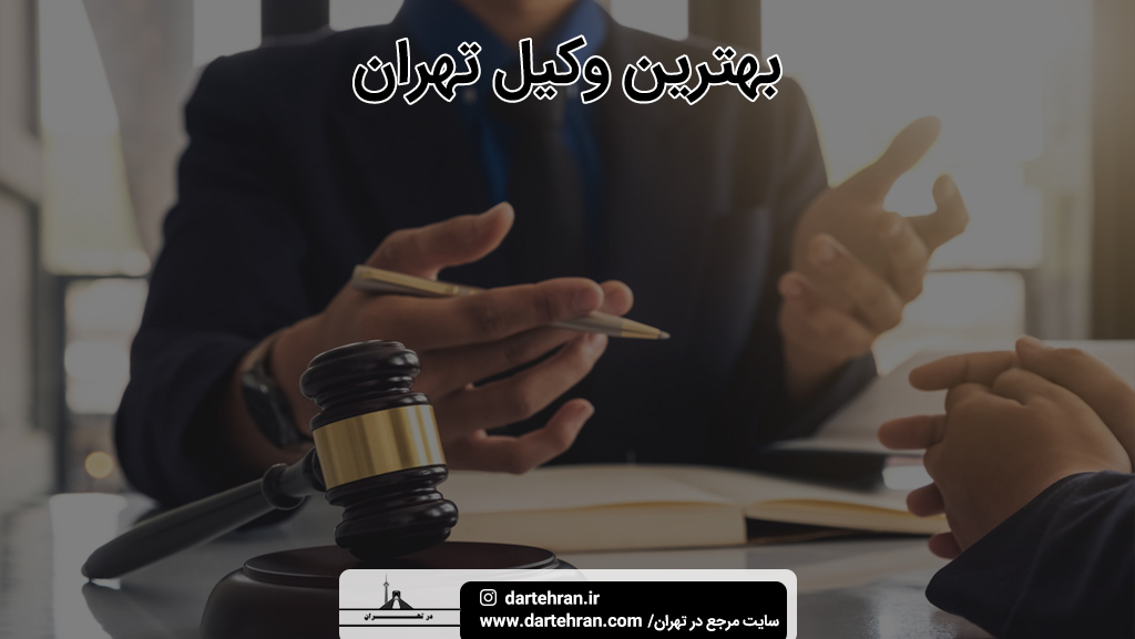 بهترین وکیل تهران