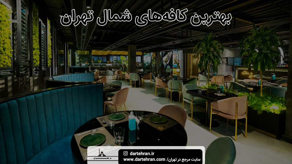 بهترین کافه‌های شمال تهران