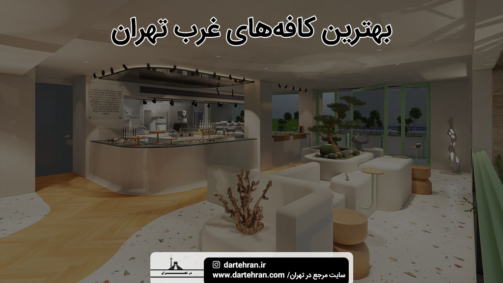 بهترین کافه‌های غرب تهران