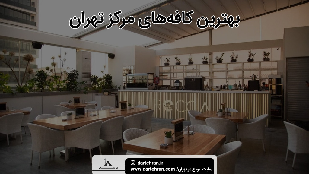 بهترین کافه‌های مرکز تهران
