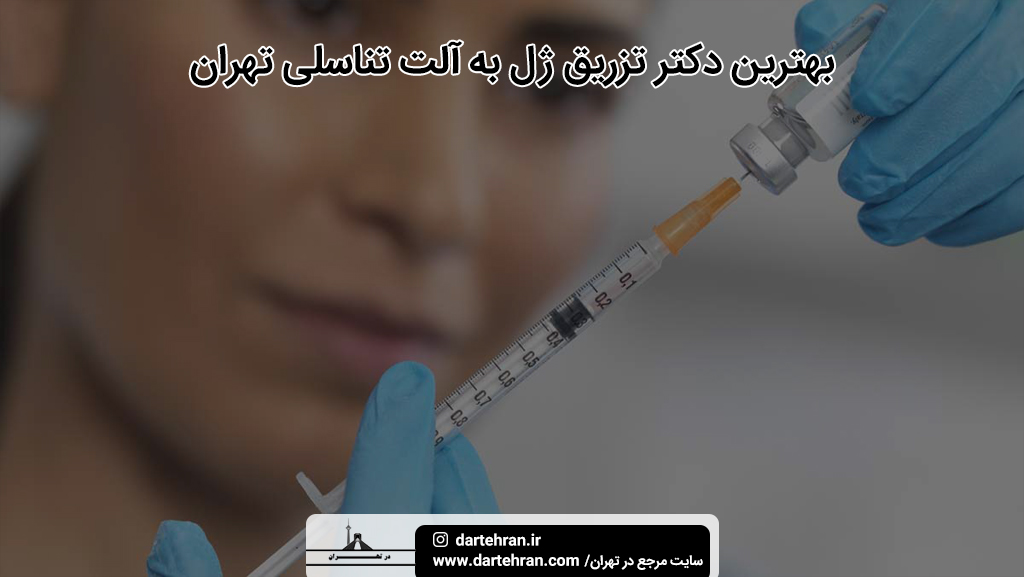 بهترین دکتر تزریق ژل به آلت تناسلی در تهران