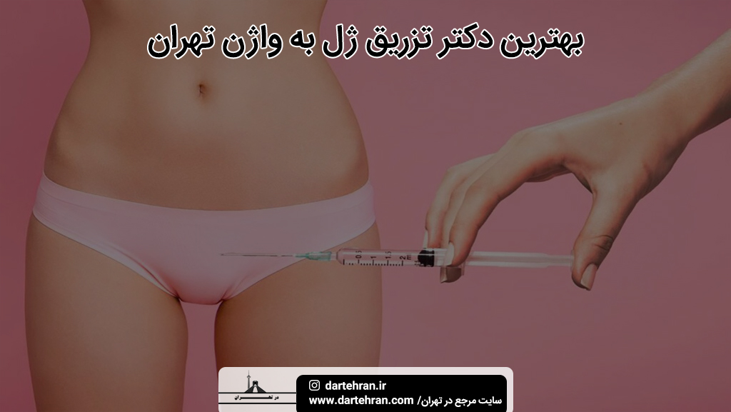 بهترین دکتر تزریق ژل به واژن در تهران