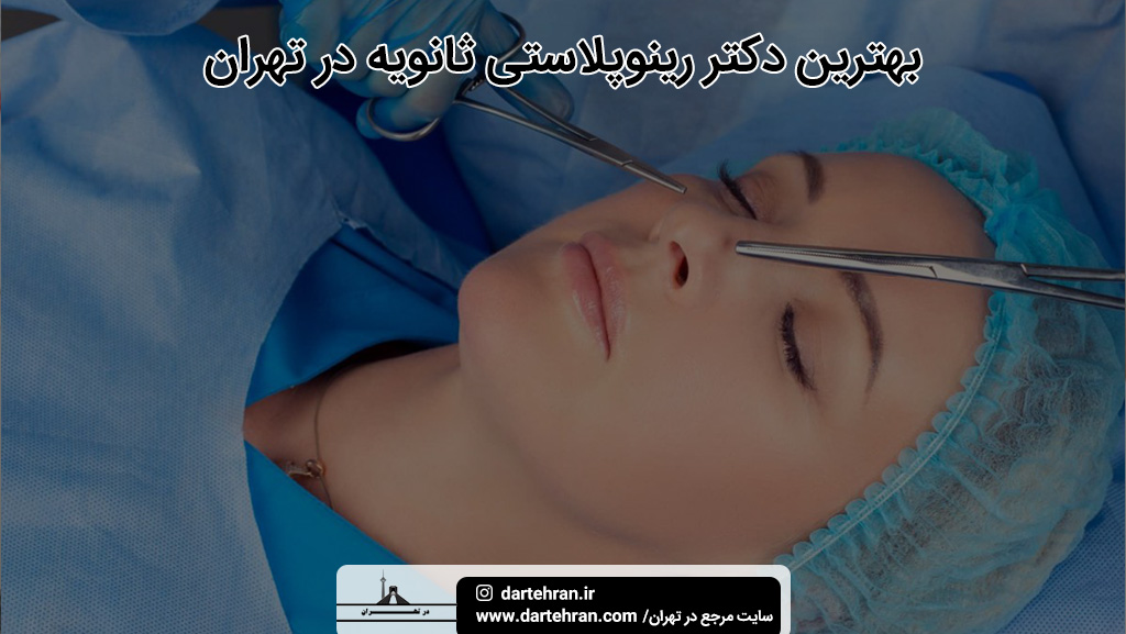 بهترین دکتر رینوپلاستی ثانویه در تهران
