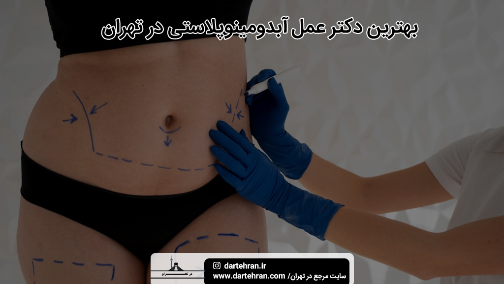 بهترین دکتر عمل ابدومینوپلاستی در تهران