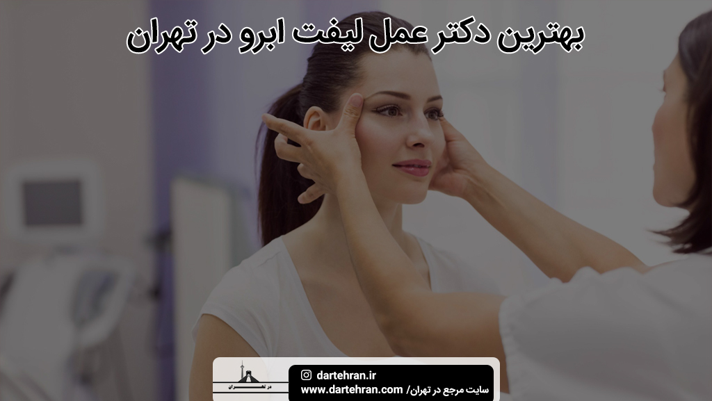 بهترین دکتر عمل لیفت ابرو در تهران