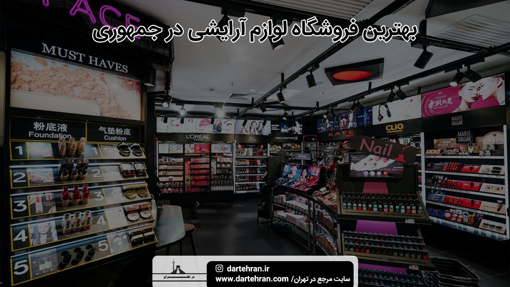 بهترین فروشگاه لوازم ارایشی در جمهوری