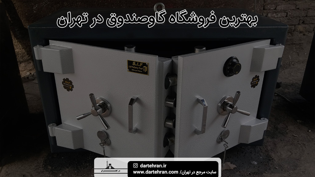 بهترین فروشگاه گاو صندوق در تهران
