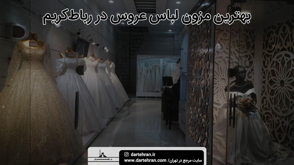 بهترین مزون لباس عروس در رباط کریم