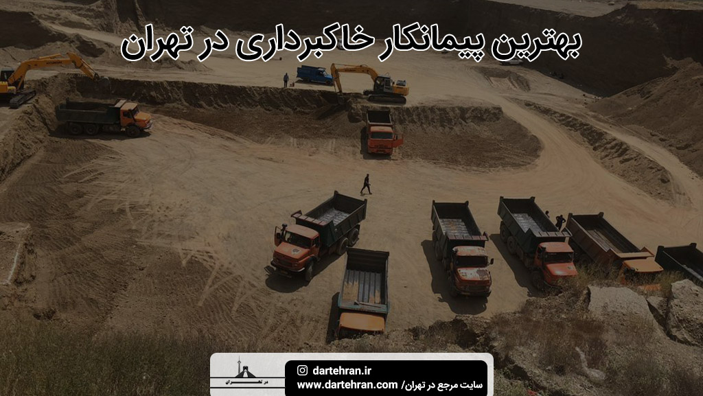 بهترین پیمانکار خاکبرداری در تهران