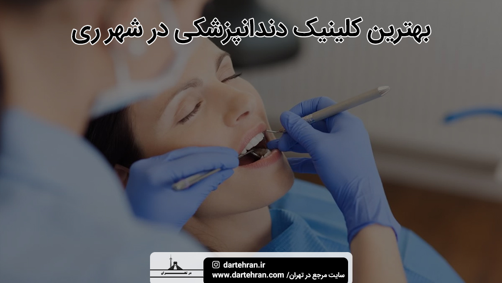 بهترین کلینیک دندانپزشکی در شهر ری