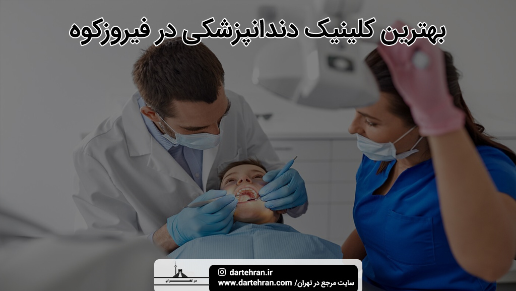 بهترین کلینیک دندانپزشکی در فیروزکوه