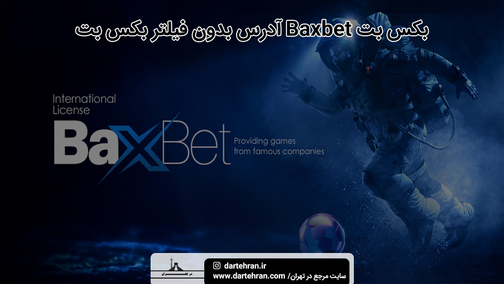 بکس بت Baxbet آدرس بدون فیلتر بکس بت