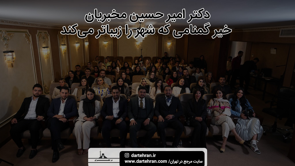 دکتر امیر حسین مخبریان خیر گمنامی که شهر را زیباتر می‌کند