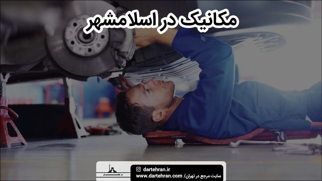 بهترین مکانیک در اسلامشهر