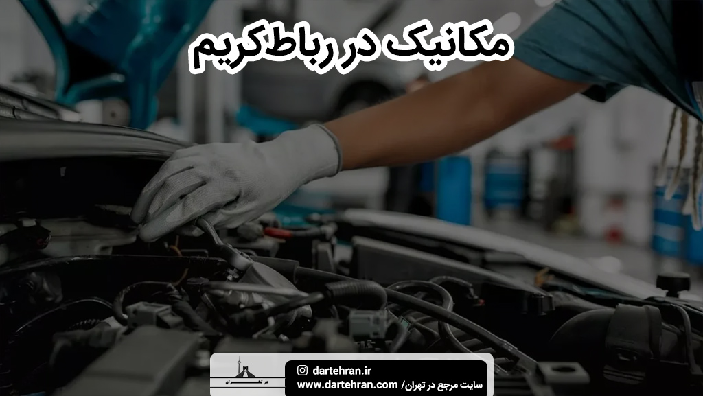 بهترین مکانیکی در رباط کریم