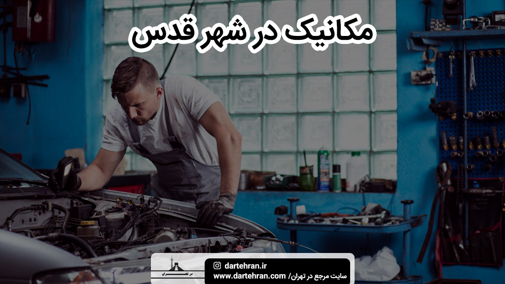 بهترین مکانیکی در شهر قدس