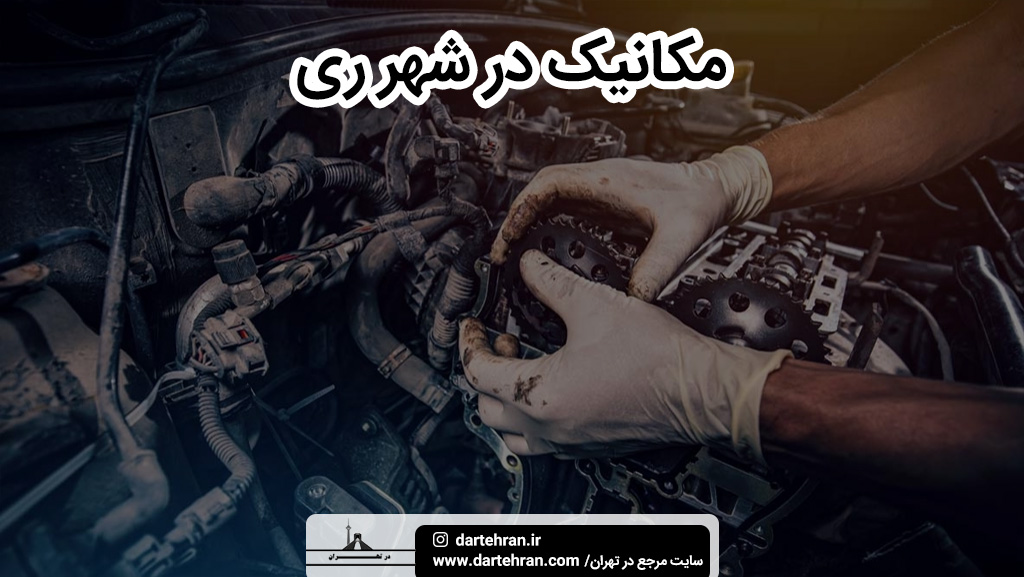 بهترین مکانیک در شهر ری