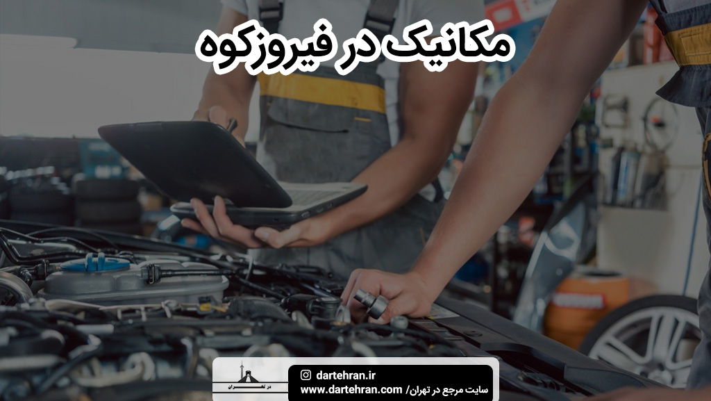 بهترین مکانیک در فیروز کوه