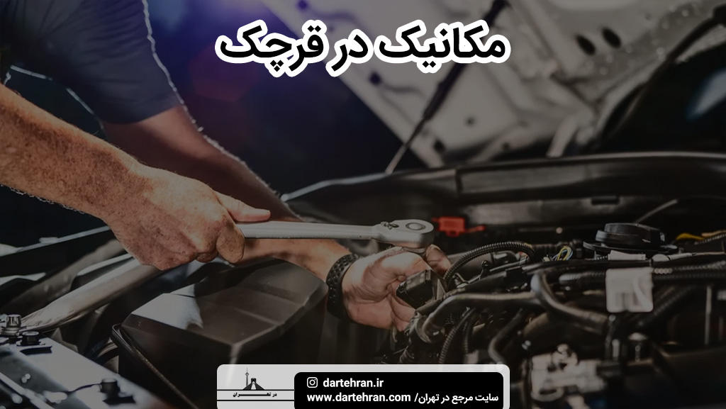 بهترین مکانیک در قرچک