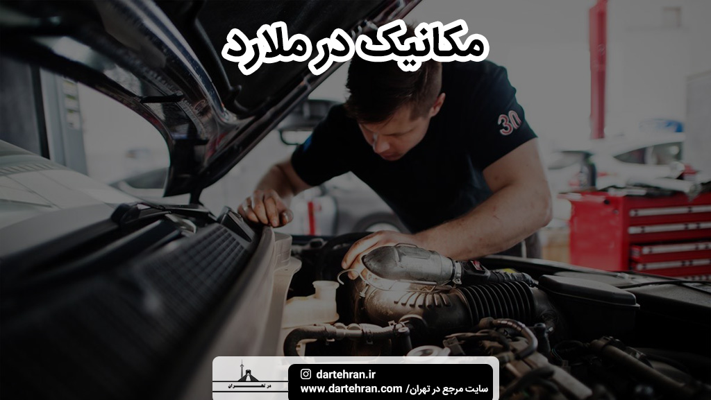 بهترین مکانیکی در ملارد