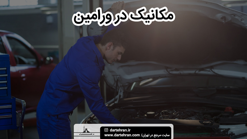 بهترین مکانیک در ورامین