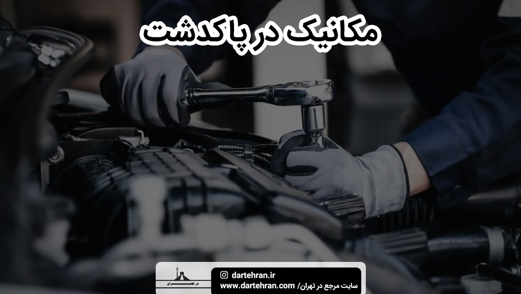 بهترین مکانیک در پاکدشت