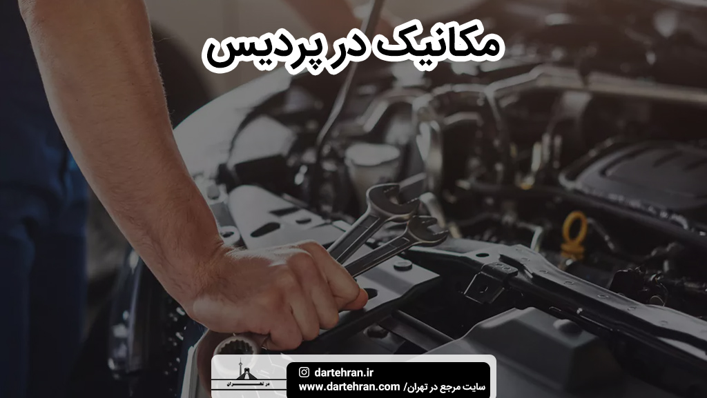 بهترین مکانیک در پردیس
