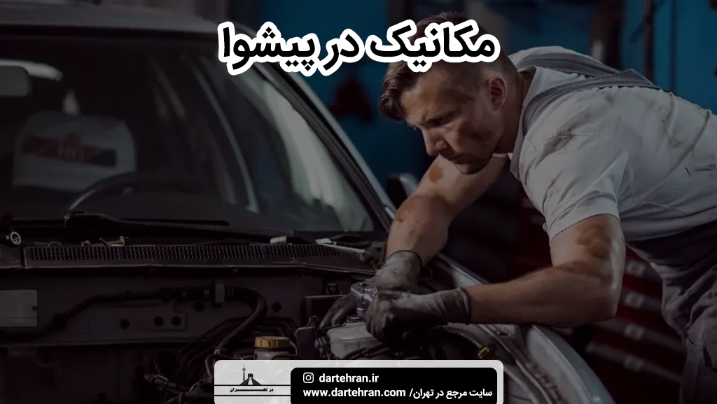 بهترین مکانیک در پیشوا