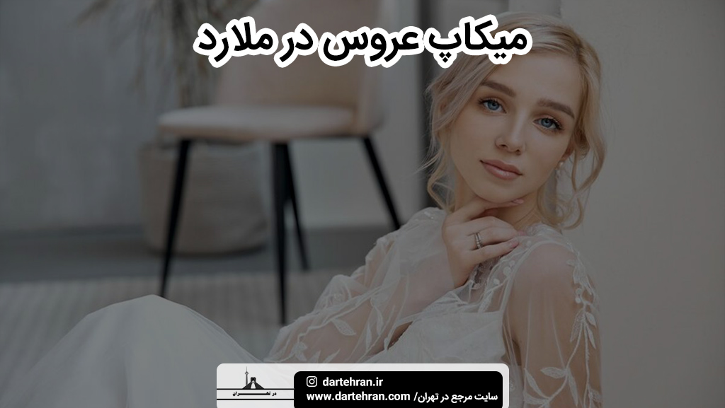 بهترین میکاپ عروس در ملارد