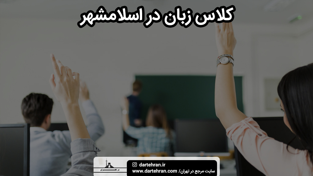 بهترین کلاس زبان در اسلامشهر