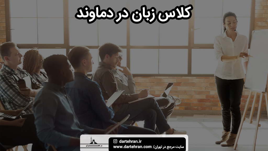 بهترین کلاس زبان در دماوند
