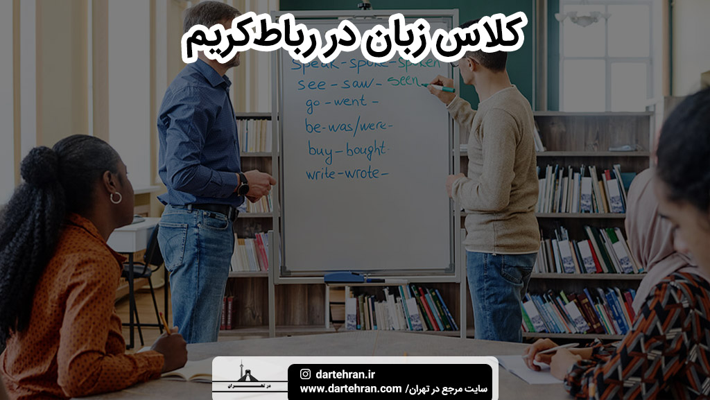 بهترین کلاس زبان در رباط کریم